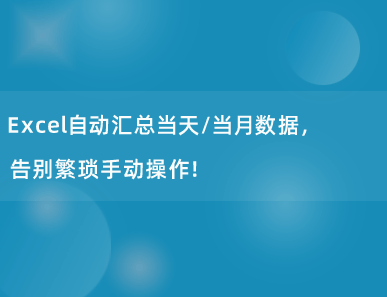 Excel自动汇总当天/当月数据，告别繁琐手动操作！